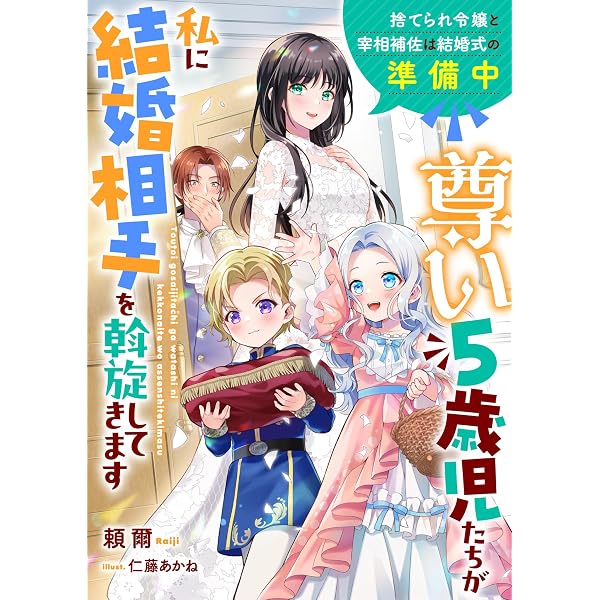 Amazon.co.jp: 尊い5歳児たちが私に結婚相手を斡旋してきます～捨て