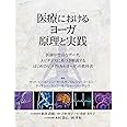 医療におけるヨーガ 原理と実践