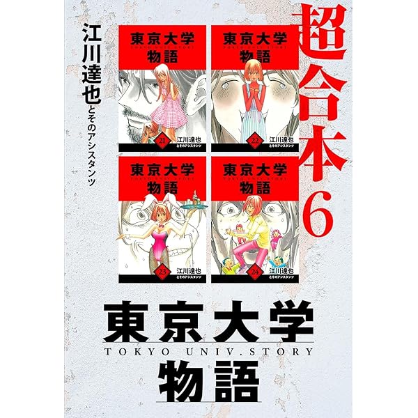 東京大学 参考書セット 2023年版他5冊セット 東京大学物語 超合本 5 (アルト出版) | 江川 達也 | 青年マンガ