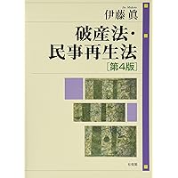 破産法・民事再生法〔第5版〕 | 伊藤 眞 |本 | 通販 | Amazon