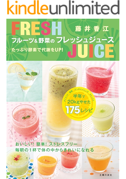 フルーツ 野菜のフレッシュジュース 藤井 香江 クッキング レシピ Kindleストア Amazon