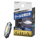カーメイト 車用 LED ルームランプ GIGA T8×29・T10×31 15000K 65lm 1個入り クールな青白光 BW255