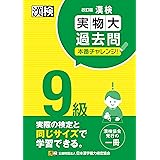 漢検 9級 実物大過去問 本番チャレンジ! 改訂版