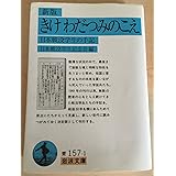 きけ わだつみのこえ―日本戦没学生の手記 (岩波文庫 青 157-1)