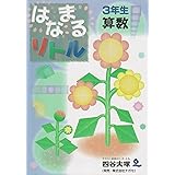 はなまるリトル 3年生 理科 四谷大塚知能教育研究所 本 通販 Amazon