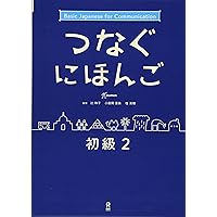 新文法わくわく　リスニング 100 第2 新・わくわく文法リスニング100 2―耳で学ぶ日本語 | 小林典子(日本語