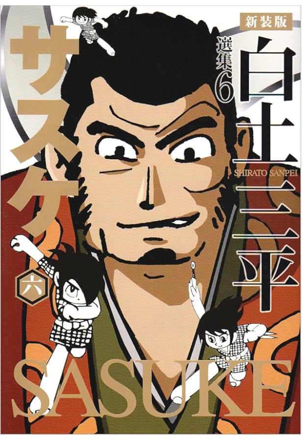 サスケ 文庫版 コミック 全10巻完結セット (小学館文庫) | 白土 三平