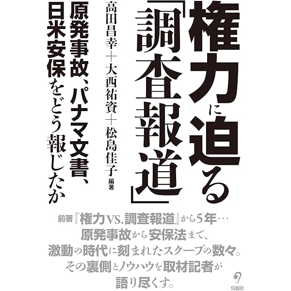 権力に迫る 調査報道 原発事故 パナマ文書 日米安保をどう報じたか 高田昌幸 大西祐資 松島佳子 本 通販 Amazon