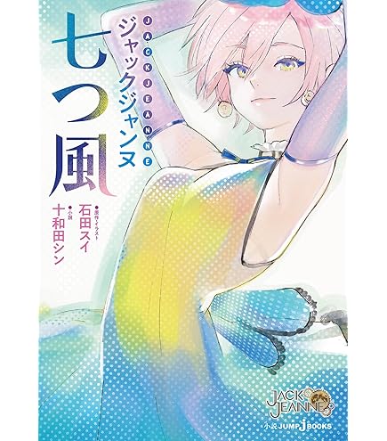 ジャックジャンヌ 睦実介 TSUTAYA 店舗特典 色紙 ジャックジャンヌ】店舗別予約特典多数！特典や最安価格ショップ