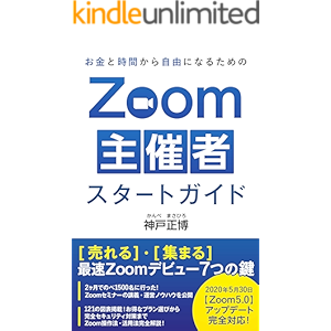 お金と時間から自由になるためのZOOM主催者スタートガイド: 売れる・集まる最速ZOOMデビュー7つの鍵 (vortex)