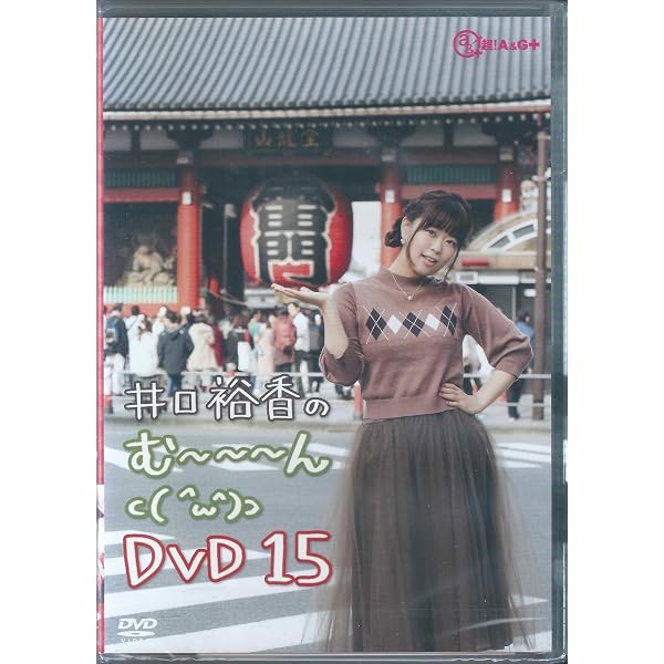 Amazon.co.jp: 井口裕香のむ~~~ん ⊂( ^ω^)⊃ DVD じゅうよん : 井口
