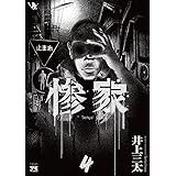 惨家 4 (4) (ヤングチャンピオンコミックス)