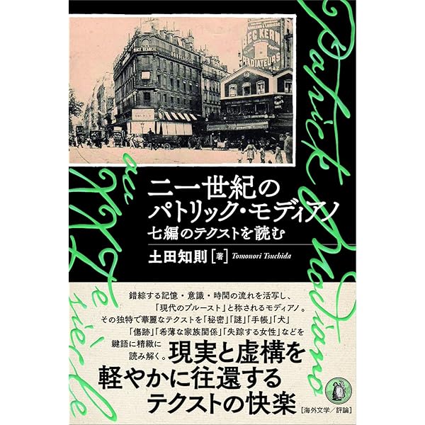 Amazon.co.jp: モディアノ中毒 パトリック・モディアノの人と文学