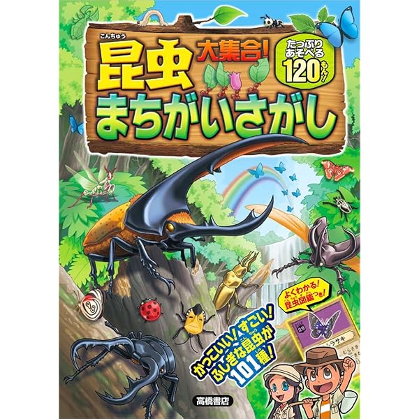 昆虫大集合!まちがいさがし | ホリグチヒロシ, 狐茅, MAKO, もりさわ