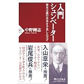 入門 シュンペーター 資本主義の未来を予見した天才 (PHP新書)