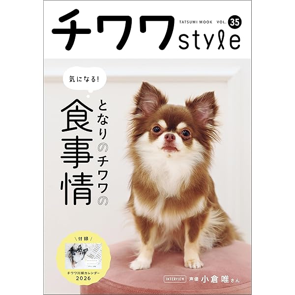 Amazon.co.jp: チワワstyle vol.33 チワワスタイル (タツミムック