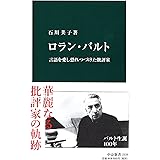 ロラン・バルト -言語を愛し恐れつづけた批評家 (中公新書 2339)
