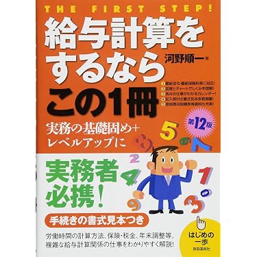 【中古】 給与計算をするならこの1冊 Amazon.co.jp: 給与計算をするならこの1冊 (はじめの一歩) : 河野 順一: 本