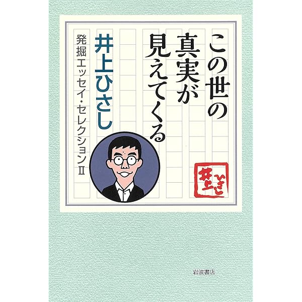 小説をめぐって (井上ひさし 発掘エッセイ・セレクション) | 井上