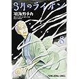 3月のライオン 8 (ヤングアニマルコミックス)