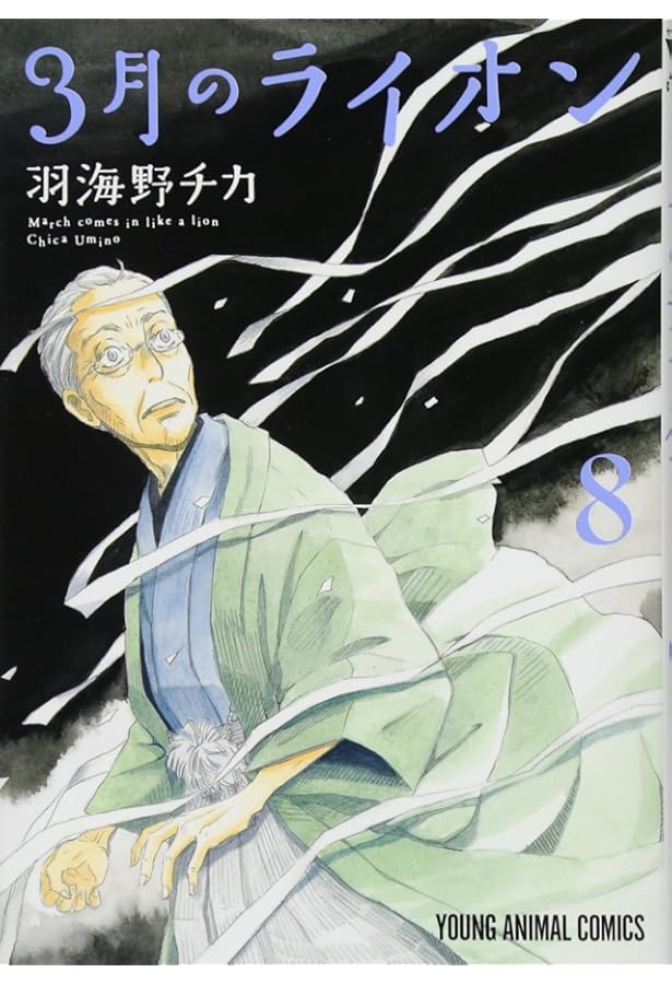 3月のライオン 7 (ヤングアニマルコミックス) | 羽海野 チカ |本