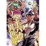 空手バカ異世界 5 (ヒューコミックス)