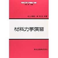 材料力学演習 (機械工学入門講座) | 村上 敬宜, 森 和也 |本 | 通販