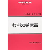 材料力学演習500題 材料力学演習 (機械工学入門講座) | 村上 敬宜, 森 和也 |本