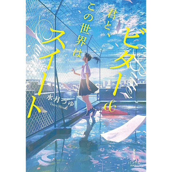 Amazon.co.jp: 朝がくるたび、また君に「恋」をする。 (双葉文庫