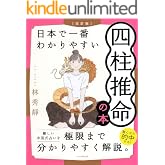 ［改訂版］日本で一番わかりやすい四柱推命の本