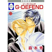 G・DEFEND(49) (冬水社・ラキッシュコミックス) | 森本 秀 |本 | 通販