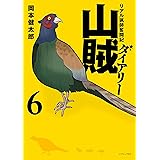 山賊ダイアリー（６） (イブニングコミックス)