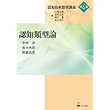認知類型論 (認知日本語学講座)