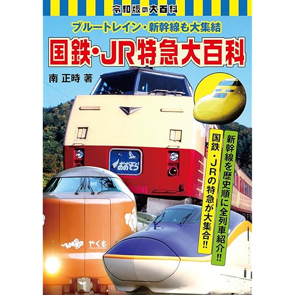 鉄道「大百科」の時代 | 南正時 |本 | 通販 | Amazon