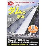 ツウになる！ ダムの教本