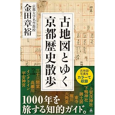 Amazon.co.jp 売れ筋ランキング: 京都歴史散策 の中で最も人気のある
