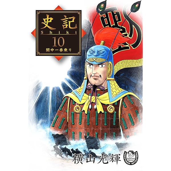 三国志・史記　漫画　全25+8巻セット（横山光輝） 51AJUY9V-XL._SY200_QL15_.jpg