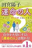 田宮陽子 運命の人 (あなたに「愛の奇跡」を起こす本)