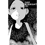 この子知りませんか？（下）: 9~16話分です