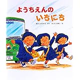 ようちえんのいちにち