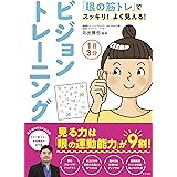 「眼の筋トレ」でスッキリ! よく見える! 1日3分 ビジョントレーニング