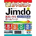 今すぐ使えるかんたん ジンドゥー Jimdo 無料で作るホームページ[改訂5版] (Imasugu Tsukaeru Kantan Series)