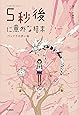 5秒後に意外な結末 パンドラの赤い箱 (5分後に意外な結末)
