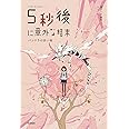 5秒後に意外な結末 パンドラの赤い箱 (5分後に意外な結末)