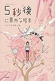 5秒後に意外な結末 パンドラの赤い箱 (5分後に意外な結末)