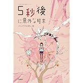 5秒後に意外な結末 パンドラの赤い箱