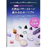 最新版 天然石パワーストーン組み合わせバイブル