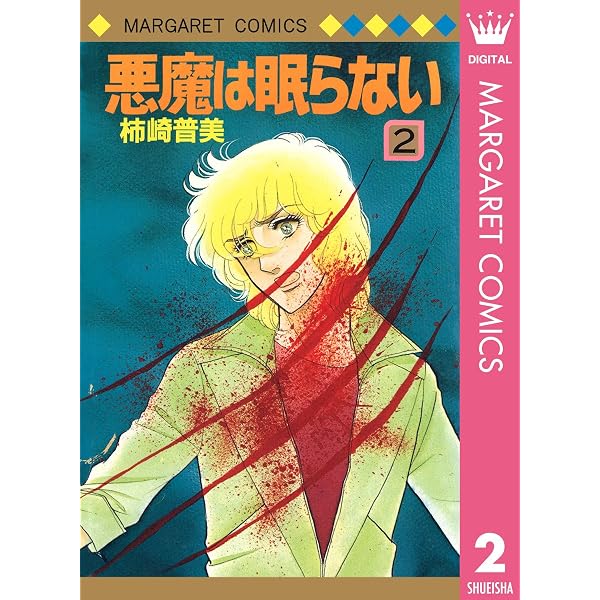 悪魔は眠らない 1 (マーガレットコミックスDIGITAL) | 柿崎普美 | 少女