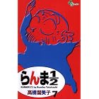 らんま1/2〔新装版〕（７） (少年サンデーコミックス)