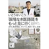 「国境なき医師団」をもっと見に行く　ガザ、西岸地区、アンマン、南スーダン、日本 (講談社文庫)